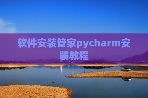 软件安装管家pycharm安装教程